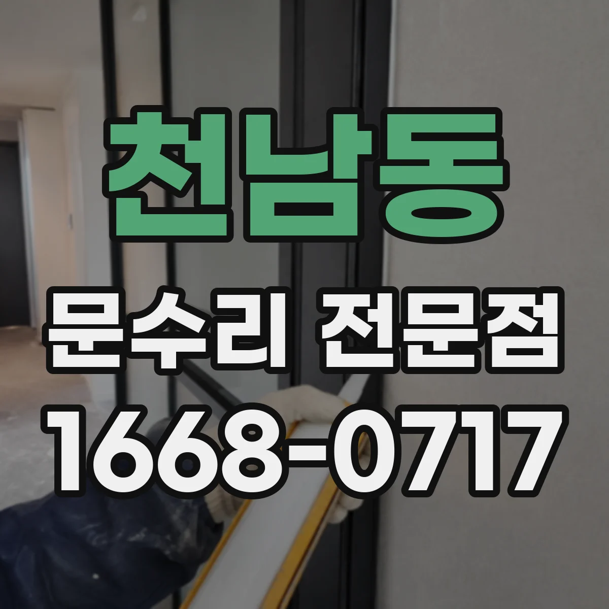 천남동 문수리 전문점
