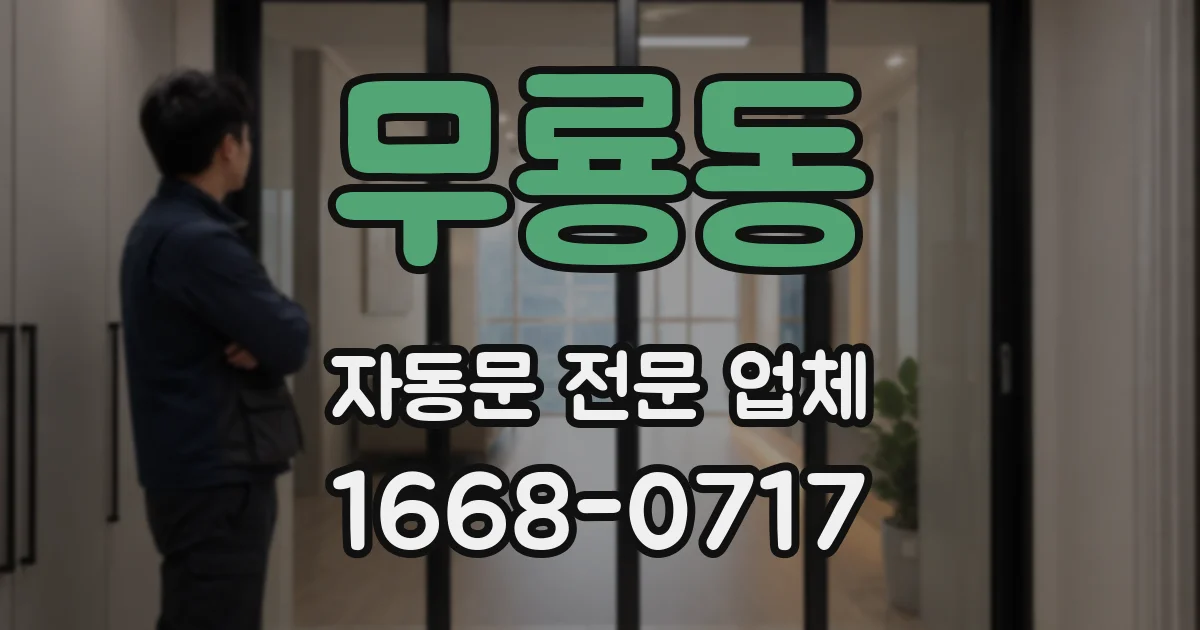 무룡동 자동문 전문 업체