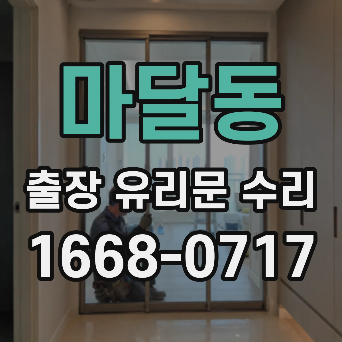 마달동 출장 유리문 수리