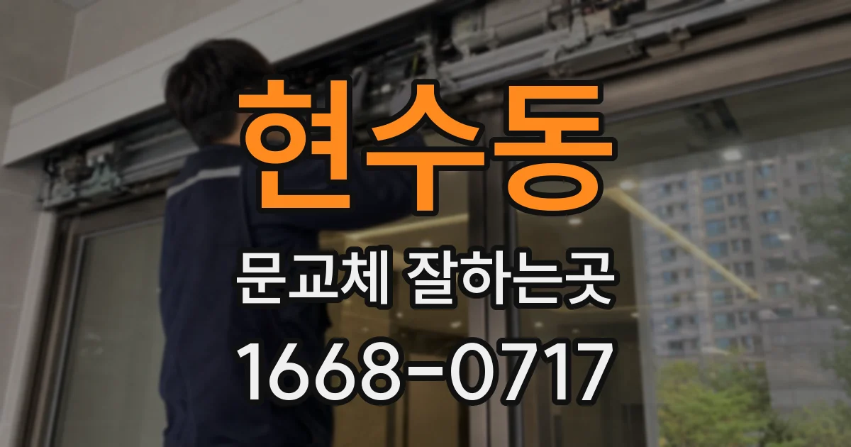 현수동 문교체 잘하는곳