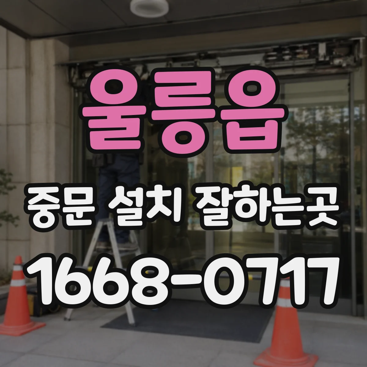 울릉읍 중문 설치 잘하는곳