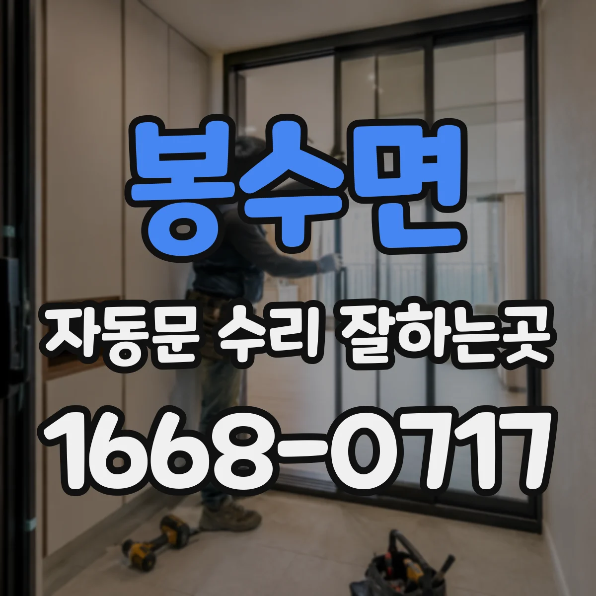 봉수면 자동문 수리 잘하는곳