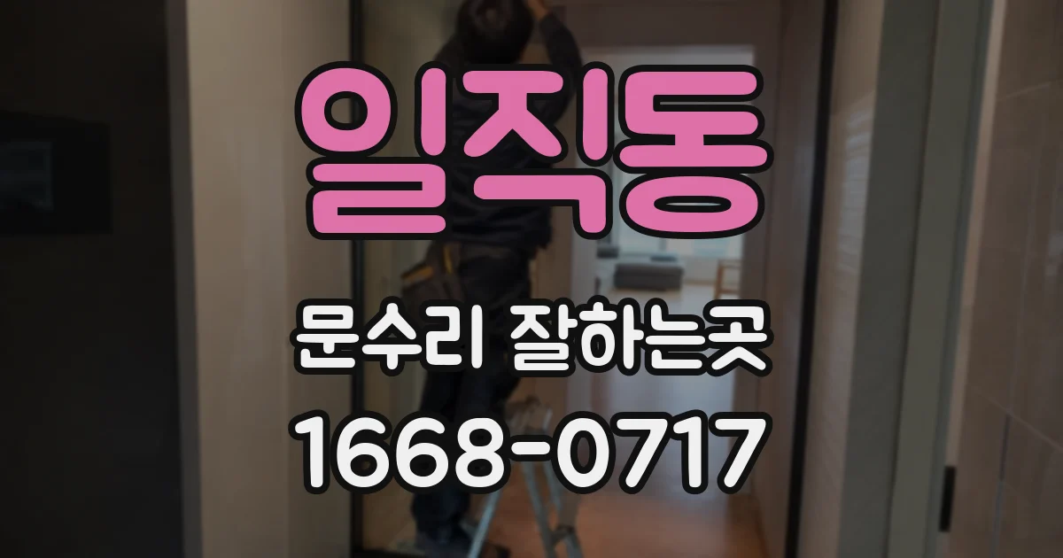 일직동 문수리 잘하는곳