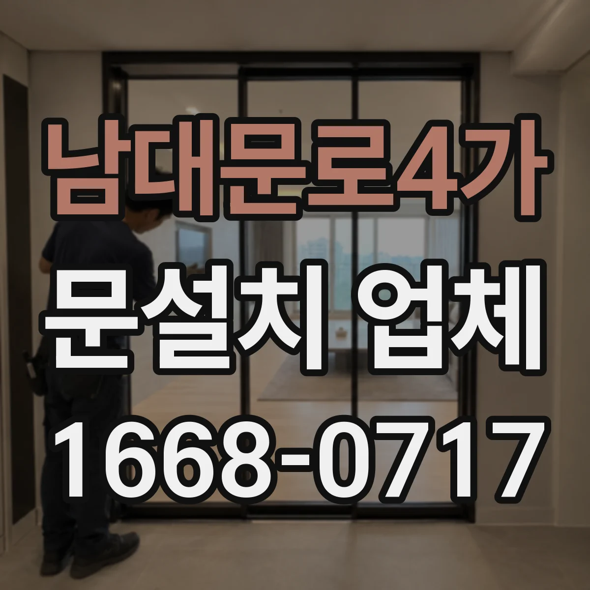 남대문로4가 문설치 업체 방화문 인증자재 적용 가능 여부 확인하기