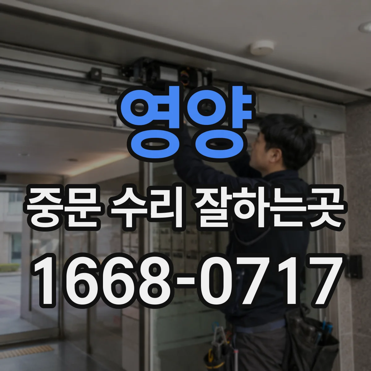 영양 중문 수리 잘하는곳