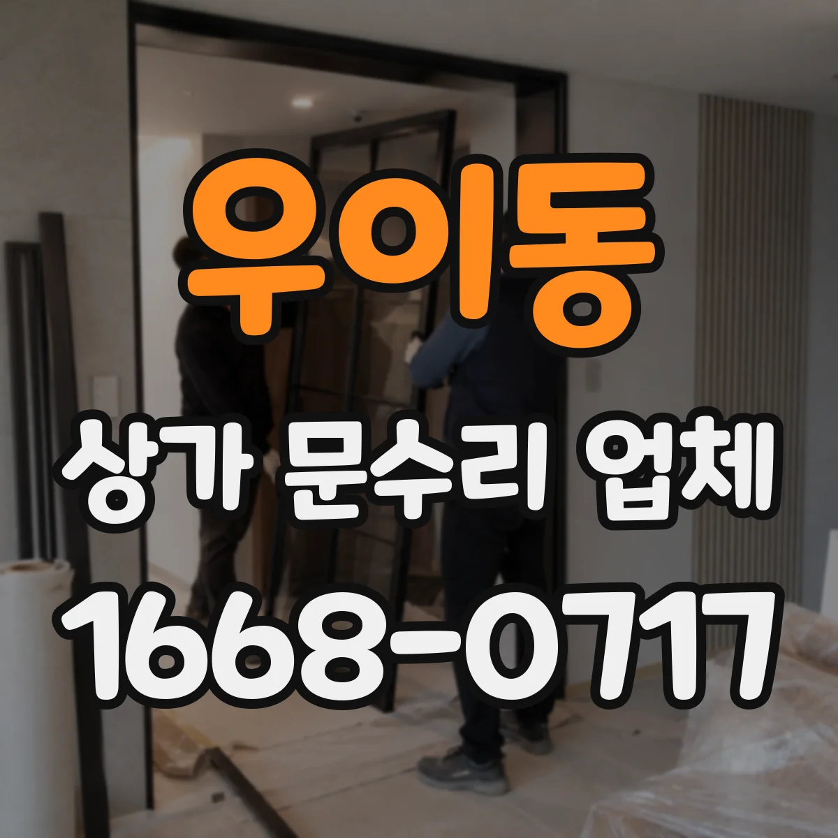 우이동 상가 문수리 업체