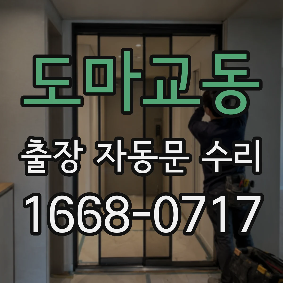 도마교동 출장 자동문 수리