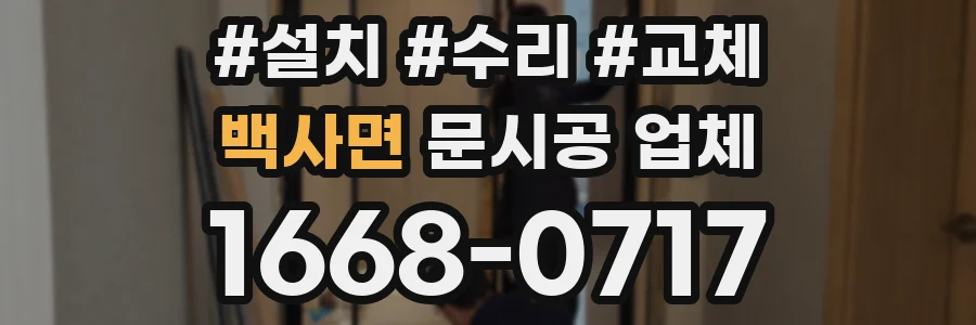 백사면 문시공 업체