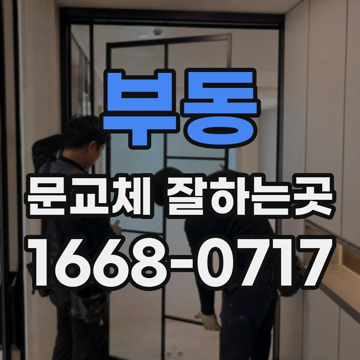 부동 문교체 잘하는곳