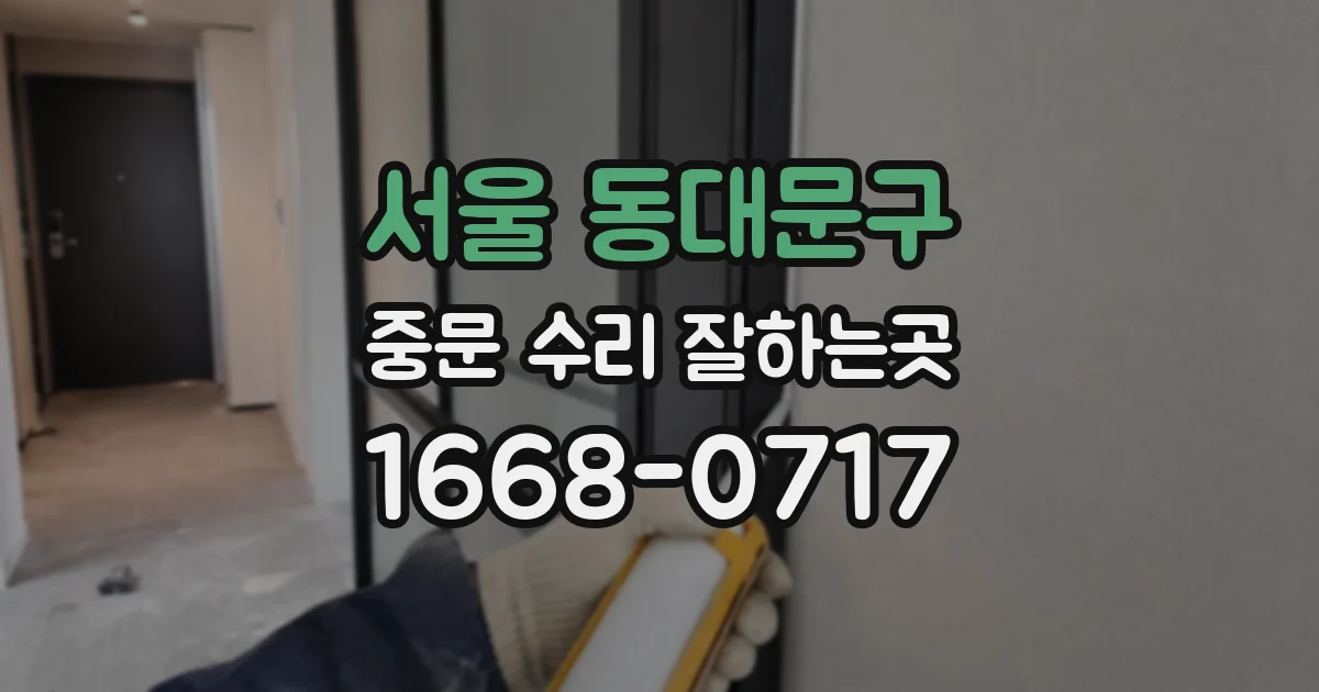 서울 동대문구 중문 수리 잘하는곳