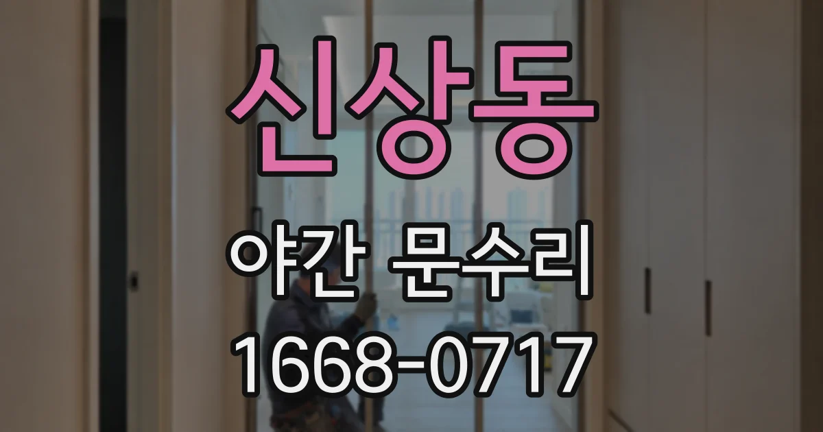 신상동 야간 문수리