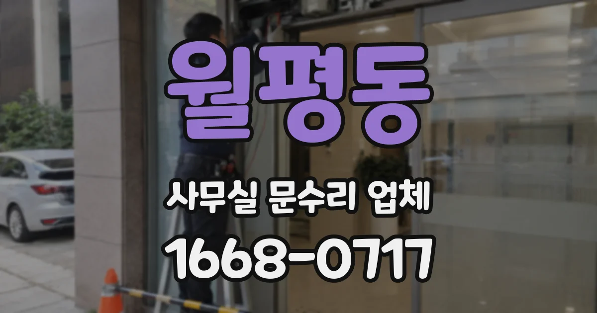 월평동 사무실 문수리 업체