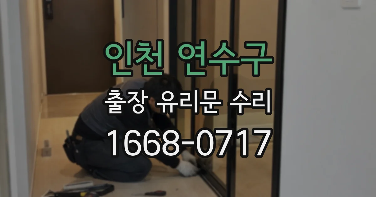 인천 연수구 출장 유리문 수리