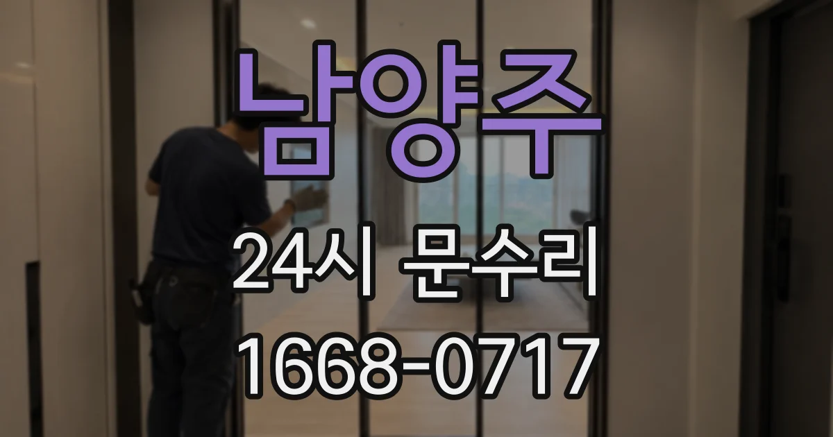 남양주 24시 문수리