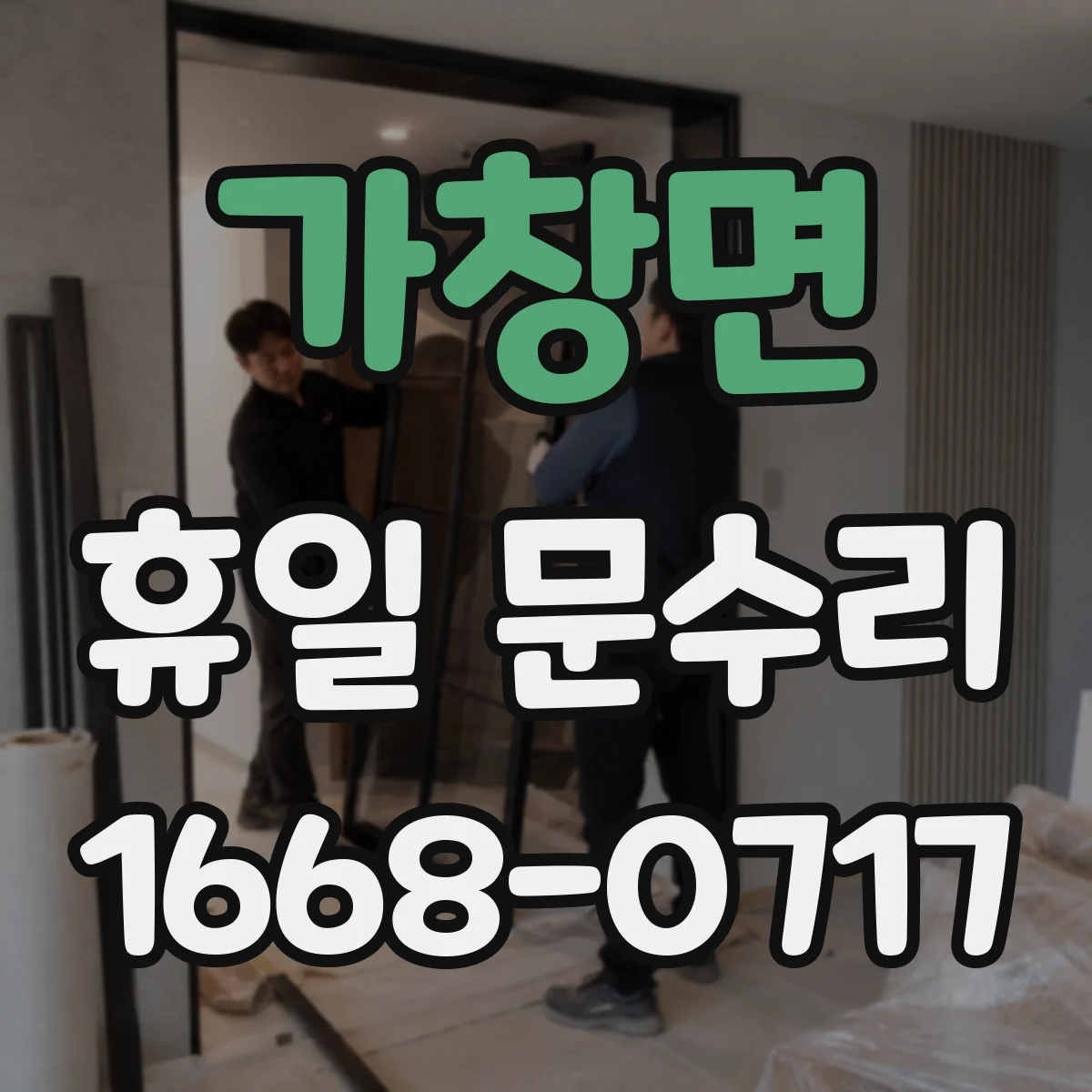 가창면 휴일 문수리