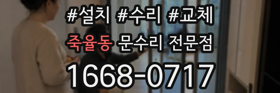 죽율동 문수리 전문점