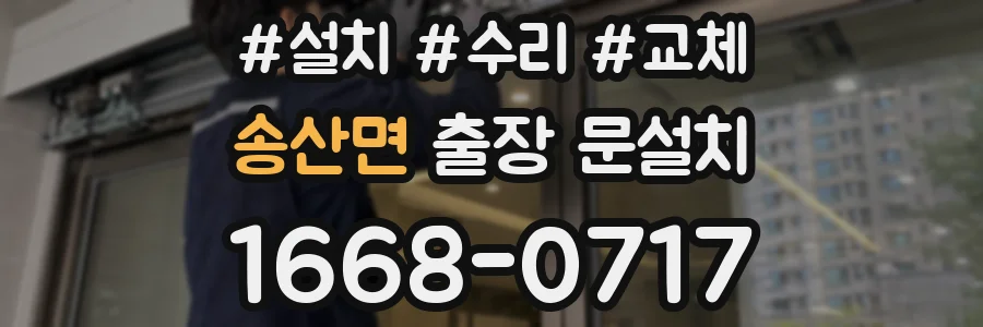 송산면 출장 문설치