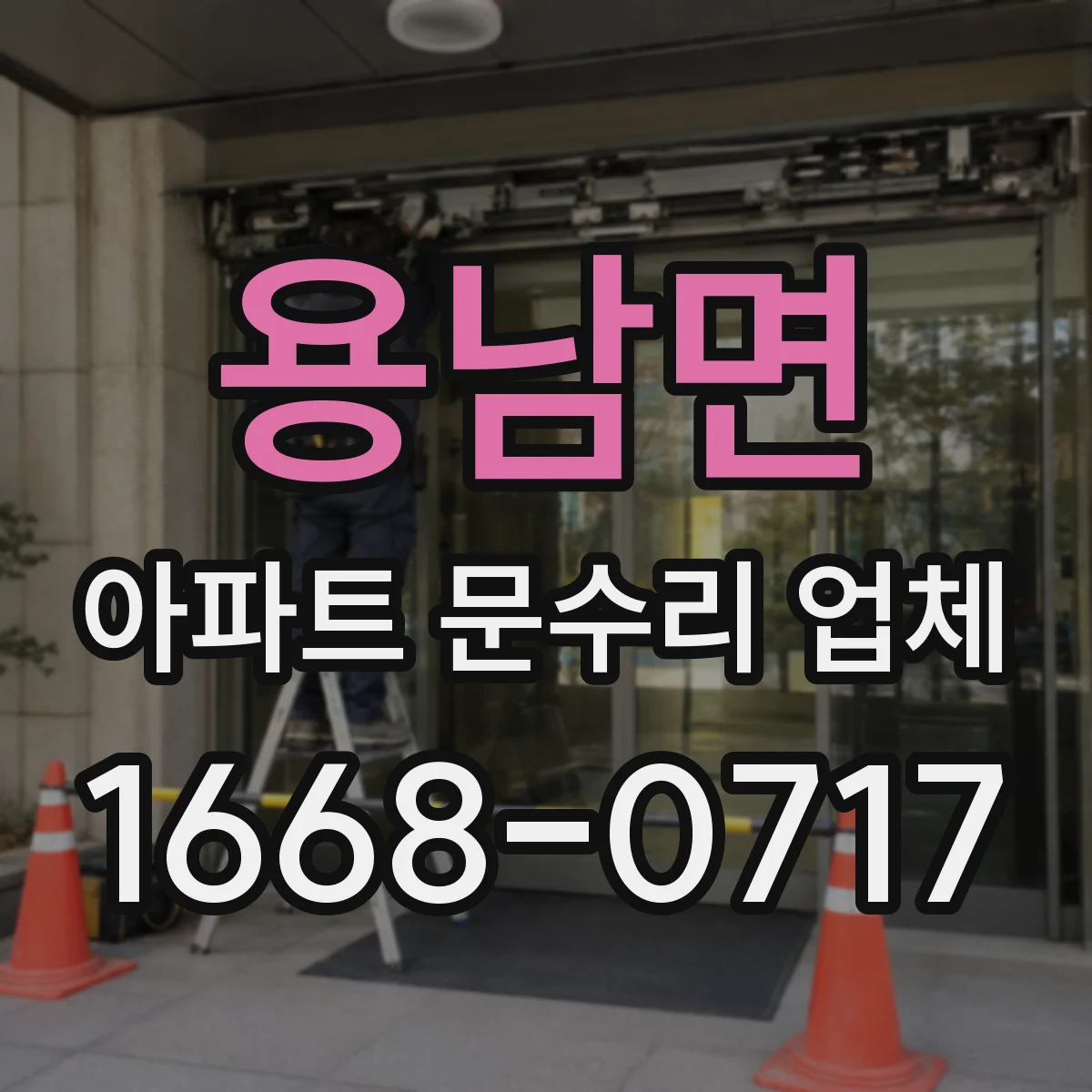 용남면 아파트 문수리 업체