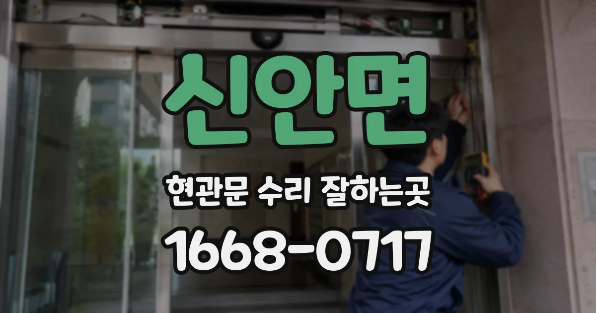 신안면 현관문 수리 잘하는곳