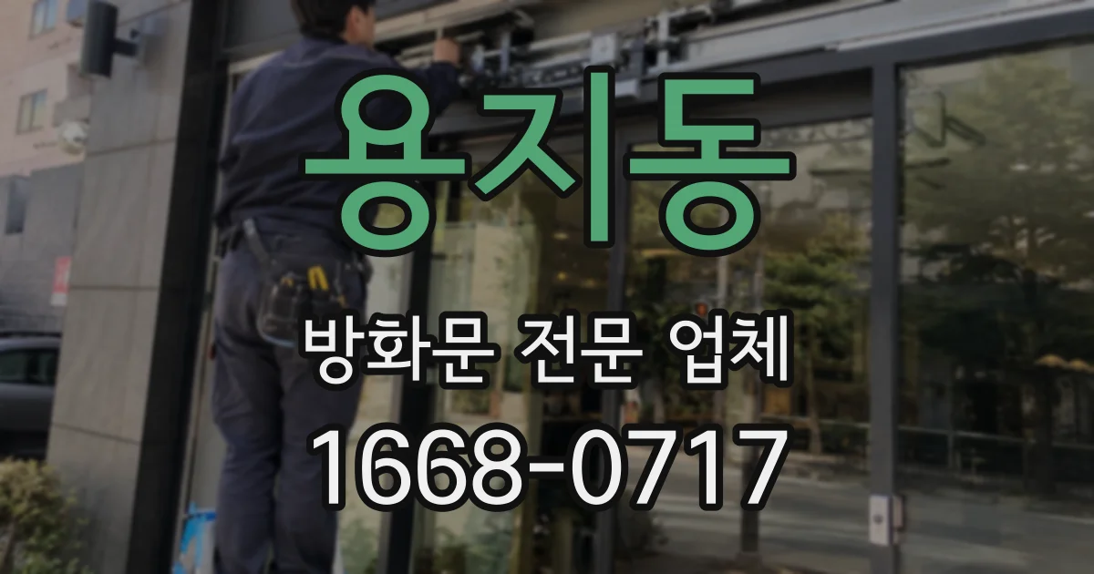 용지동 방화문 전문 업체