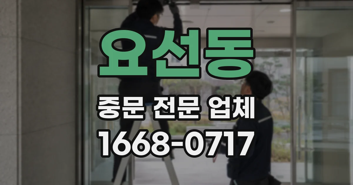 요선동 중문 전문 업체
