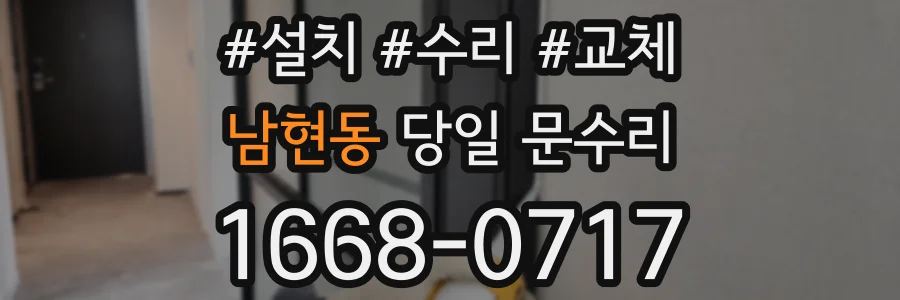 남현동 당일 문수리