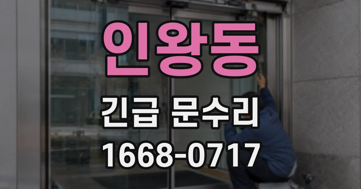 인왕동 긴급 문수리