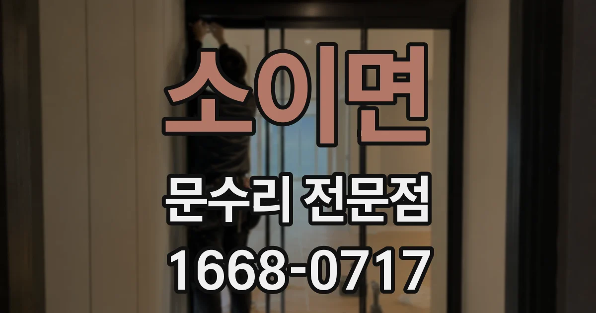소이면 문수리 전문점