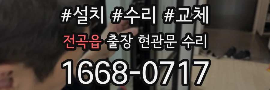 전곡읍 출장 현관문 수리