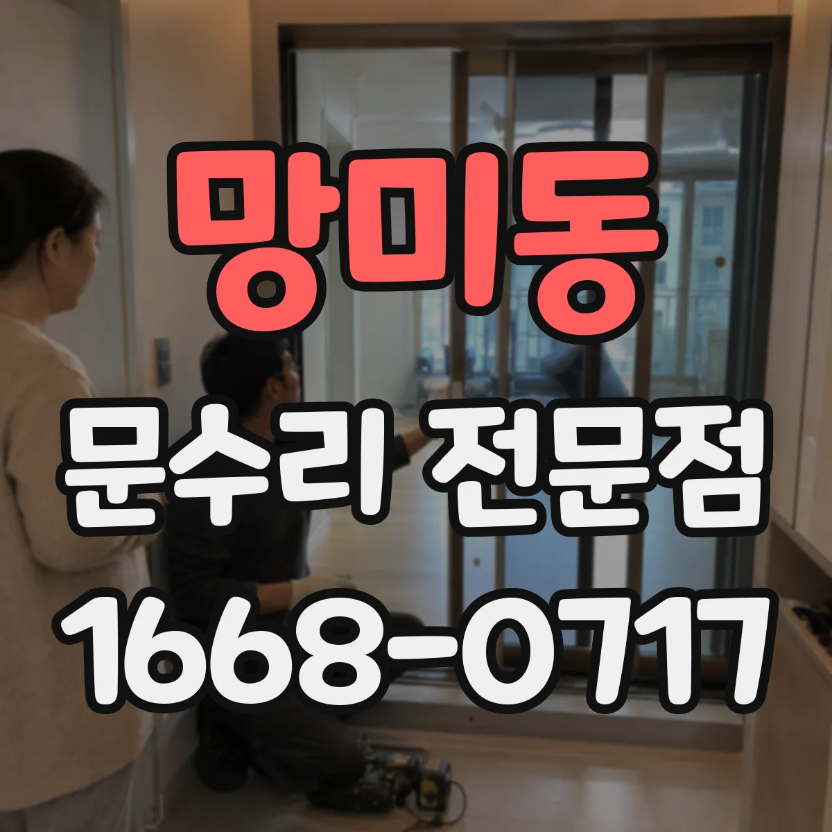 망미동 문수리 전문점