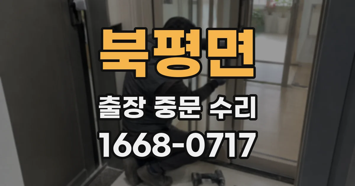 북평면 출장 중문 수리