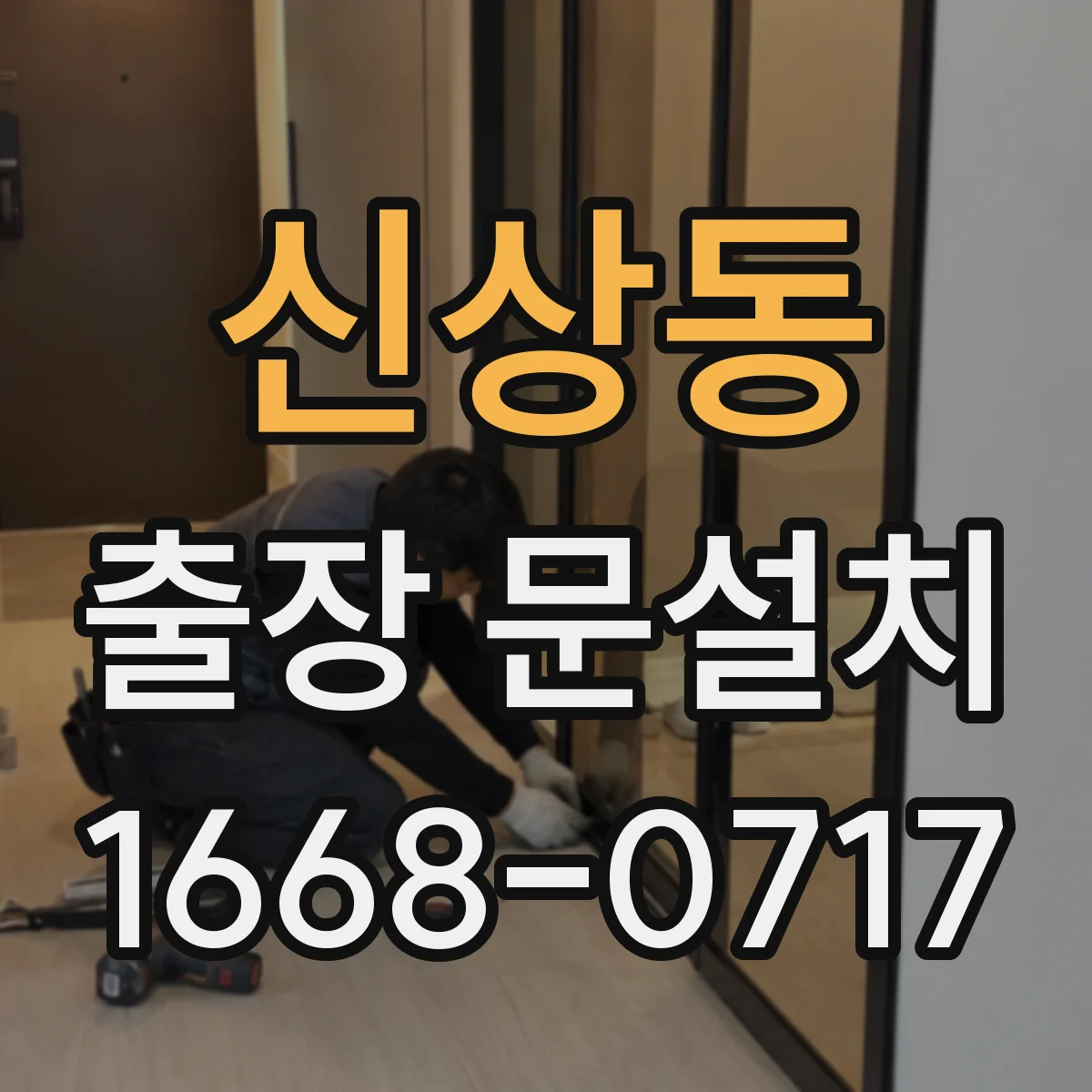 신상동 출장 문설치