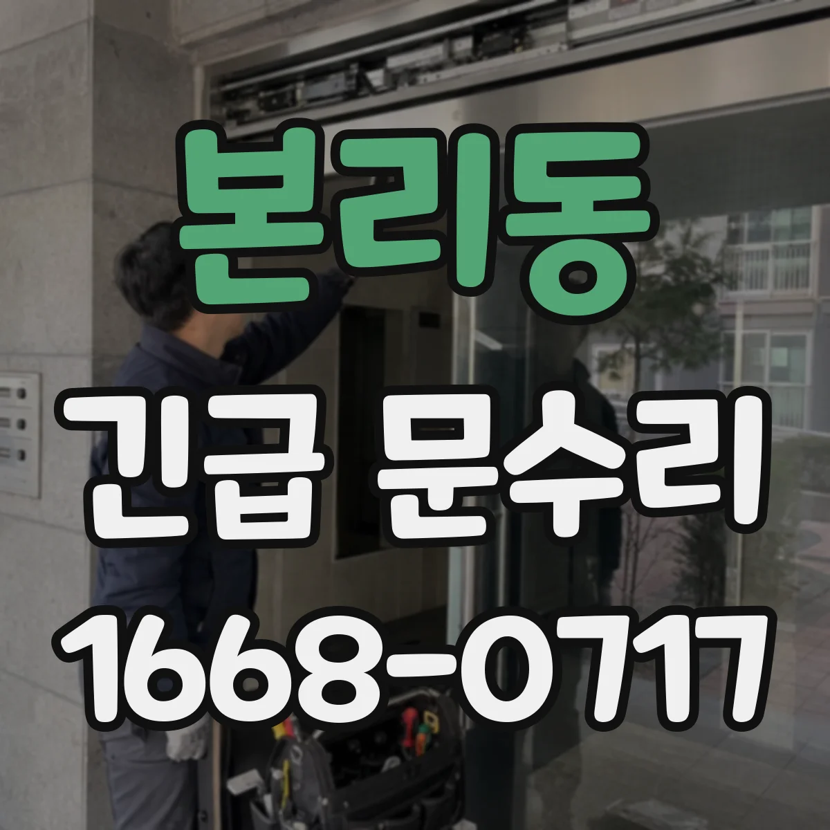 본리동 긴급 문수리