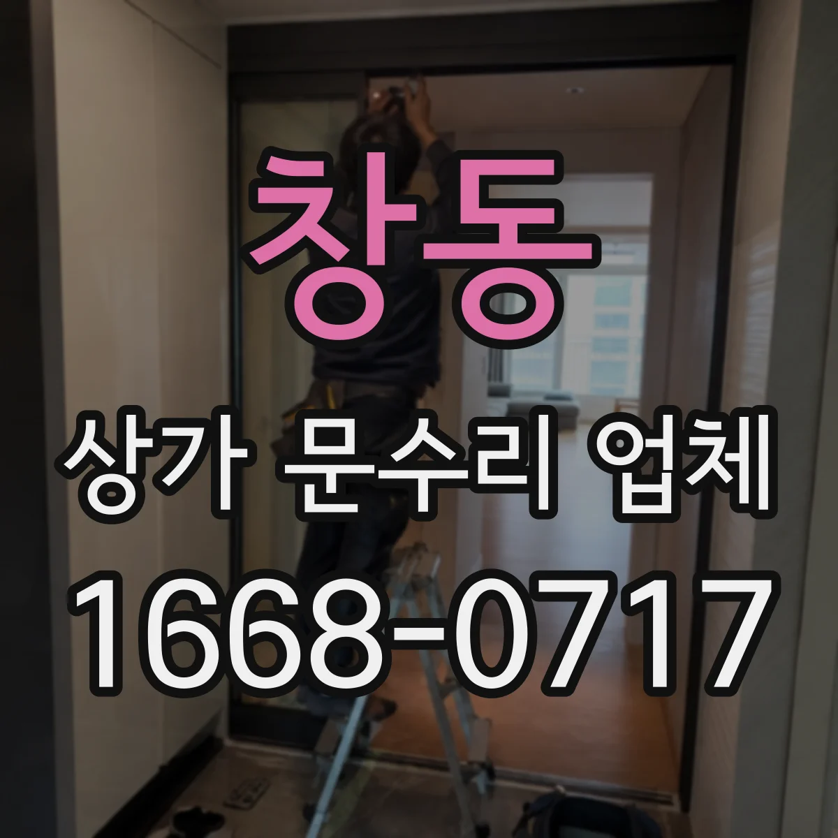 창동 상가 문수리 업체