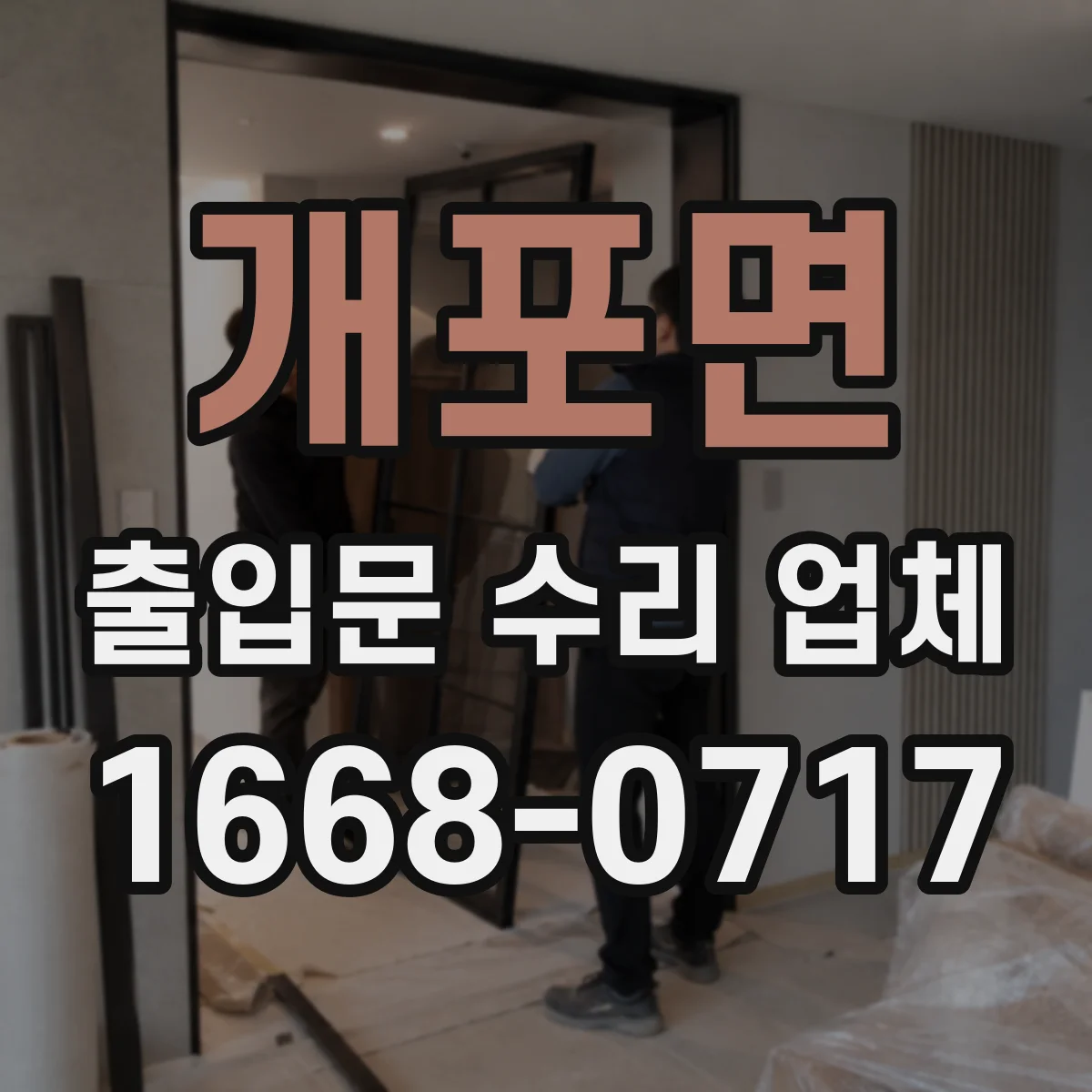개포면 출입문 수리 업체