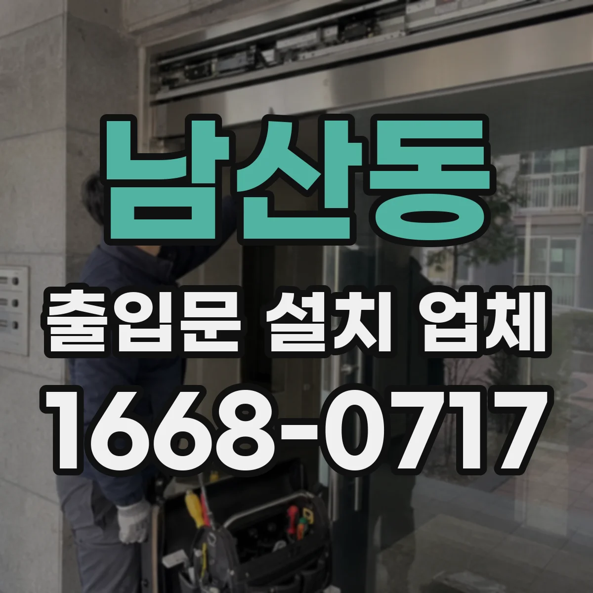 남산동 출입문 설치 업체