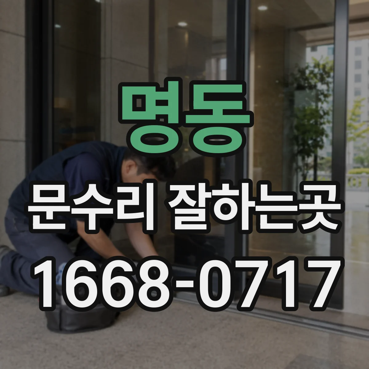 명동 문수리 잘하는곳