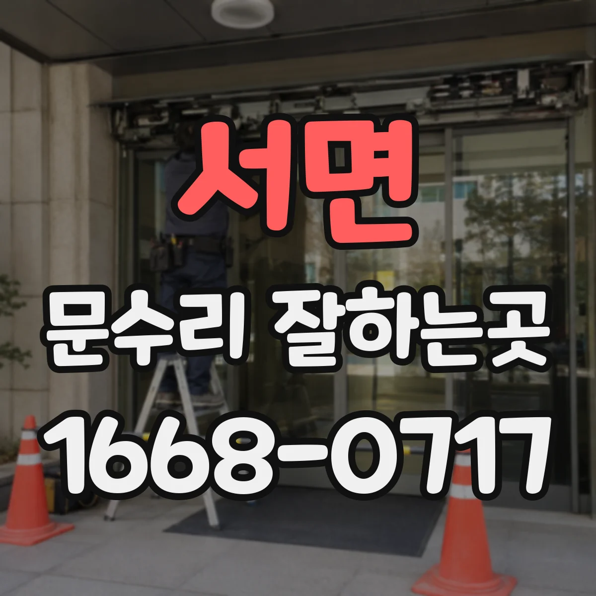 서면 문수리 잘하는곳