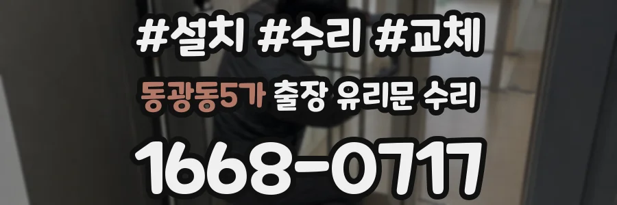 동광동5가 출장 유리문 수리