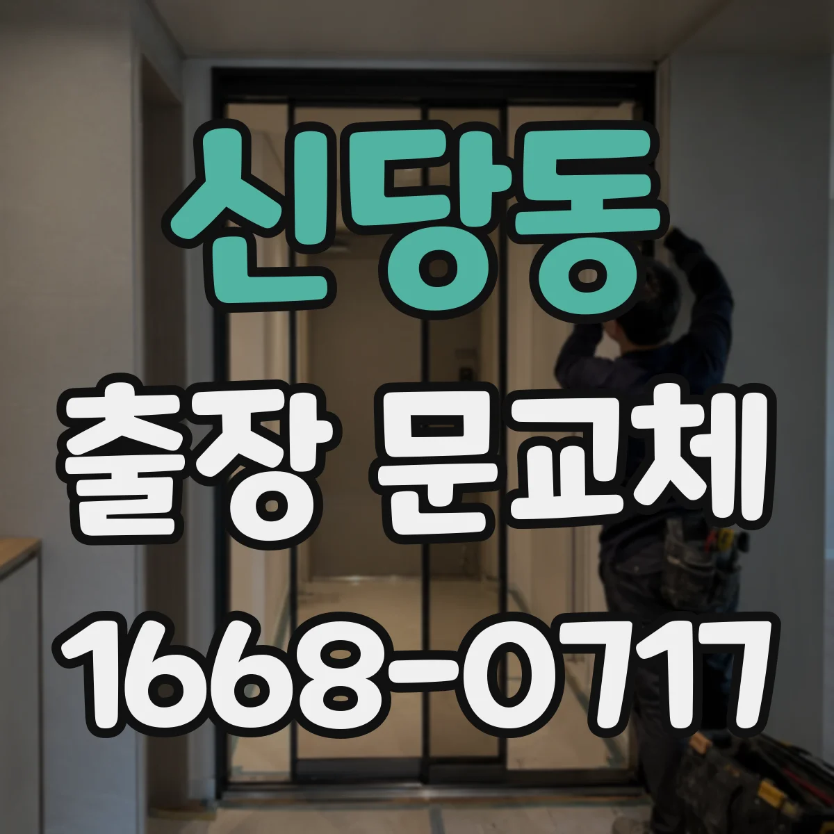 신당동 출장 문교체