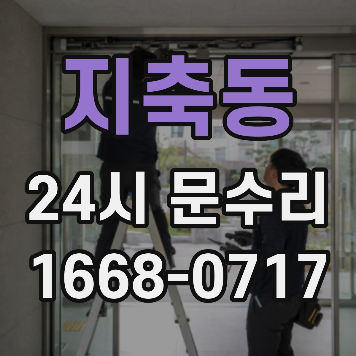 지축동 24시 문수리