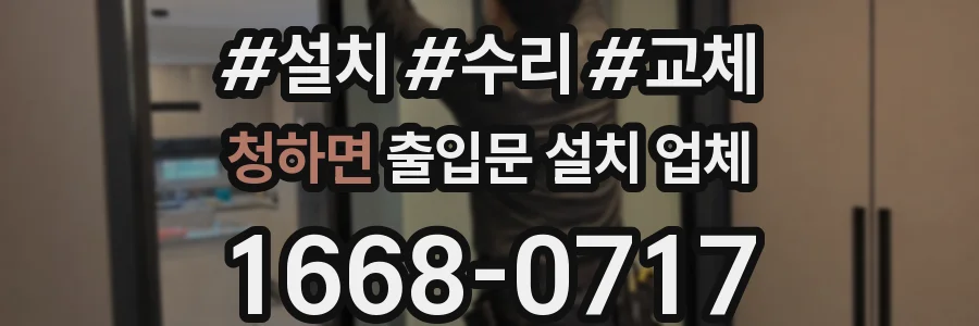 청하면 출입문 설치 업체