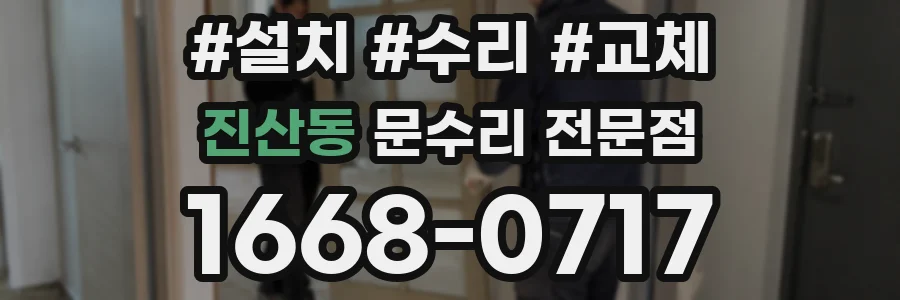 진산동 문수리 전문점