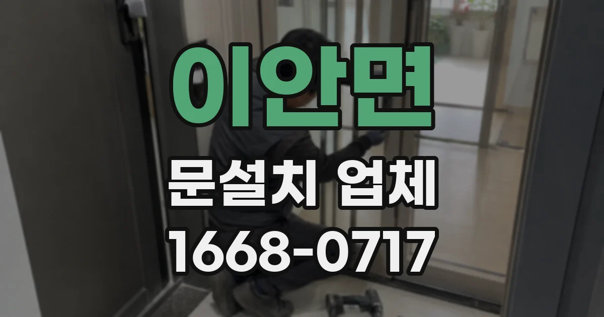 이안면 문설치 업체