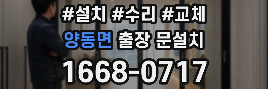 양동면 출장 문설치