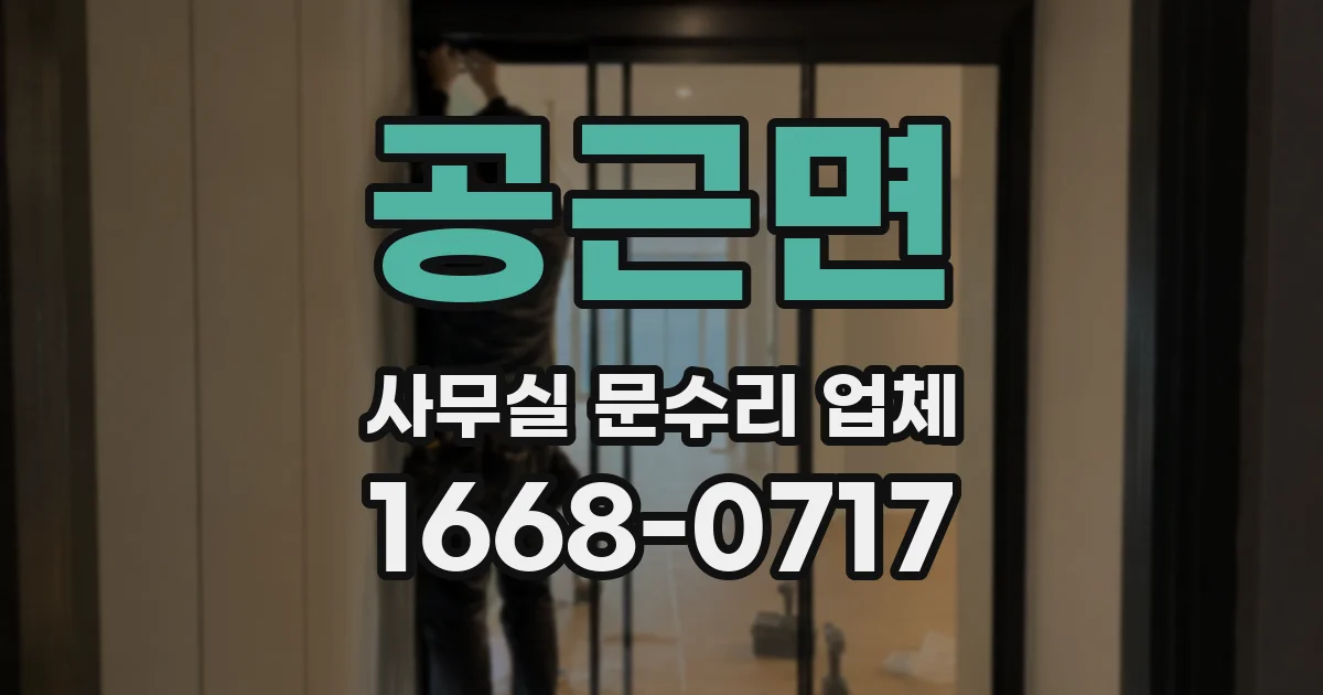 공근면 사무실 문수리 업체