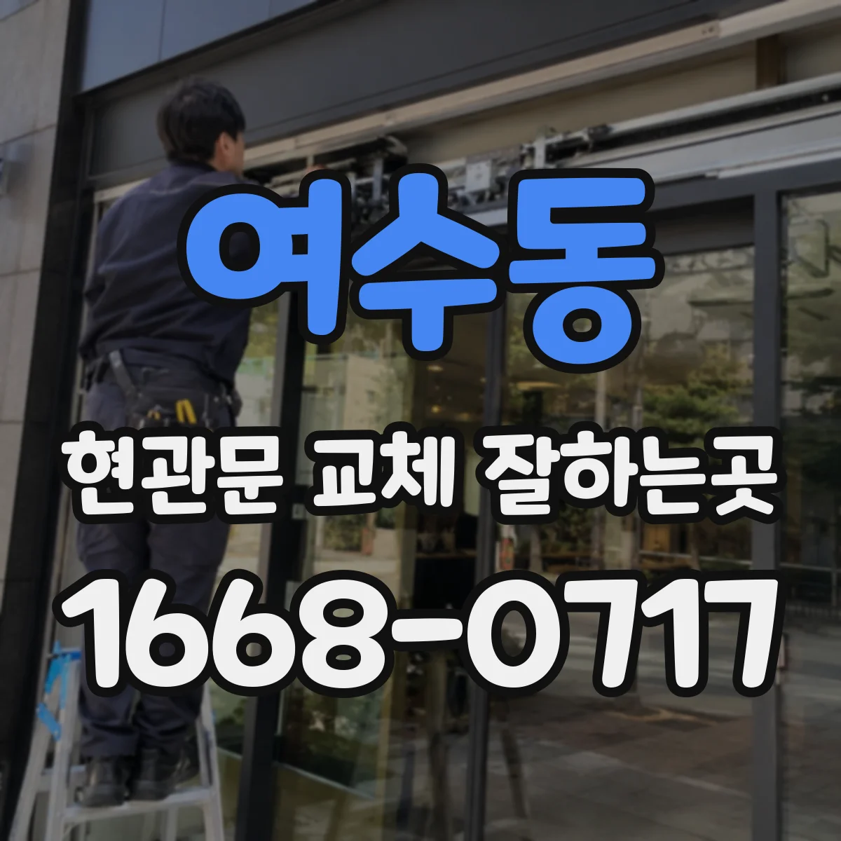 여수동 현관문 교체 잘하는곳
