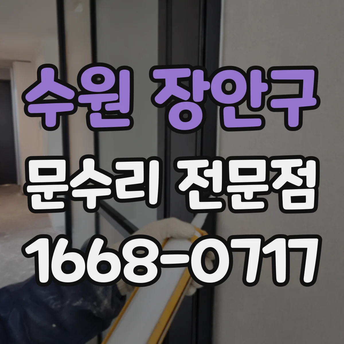 수원 장안구 문수리 전문점
