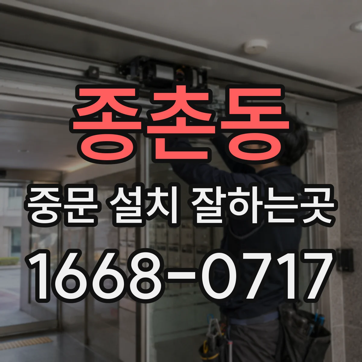 종촌동 중문 설치 잘하는곳