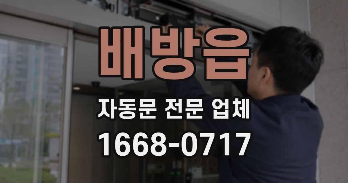 배방읍 자동문 전문 업체